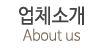 업체소개