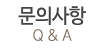 문의사항