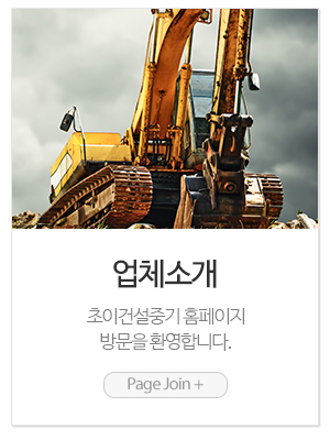 초이건설중기_메인링크_업체소개
