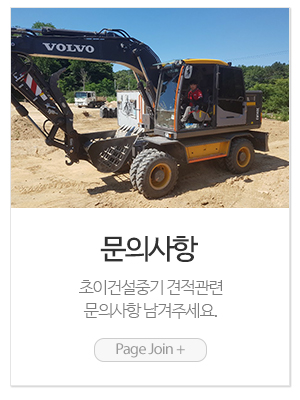 초이건설중기_메인링크_문의사항