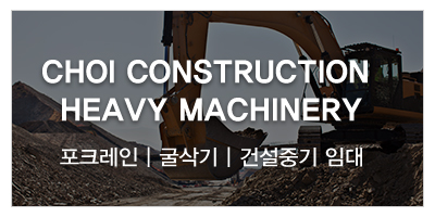초이건설중기_하단문구_소개