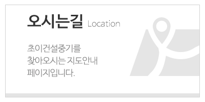 초이건설중기_하단문구_오시는길