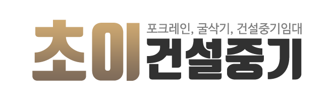 초이건설중기_로고